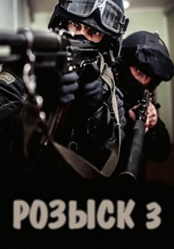 Розыск (3 сезон: 1-16 серии из 16)