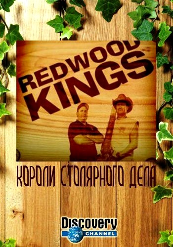 Короли столярного дела (1-8 серии из 8) / Discovery. Redwood KINGS VO