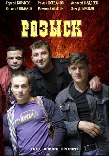 Розыск (3 сезон: 1-16 серии из 16)