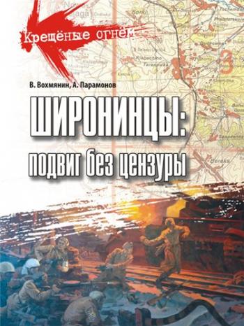 Широнинцы: подвиг без цензуры