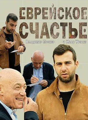 Еврейское счастье (1-8 серии из 8)