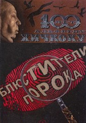 Блюстители порока / Блюстители порока. 8 фильмов к 100-летию Альфреда Хичкока (1-8 серии из 8)