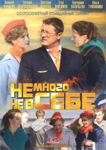 Немного не в себе (1-12 серии из 12)