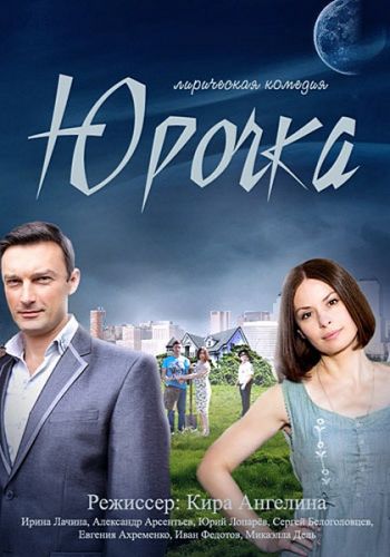Юрочка (1-4 серии из 4)