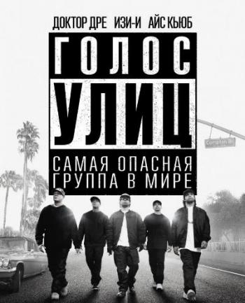Голос улиц / Straight Outta Compton DUB