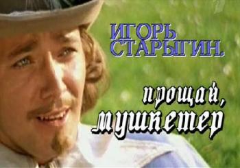Игорь Старыгин. Прощай, мушкетёр