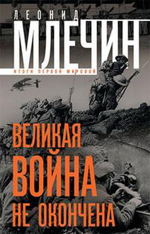 Документальное кино Леонида Млечина. Великая война не окончена (9 фильмов)