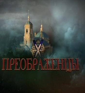Преображенцы Аркадия Мамонтова (Эфир от 11.01.2016)