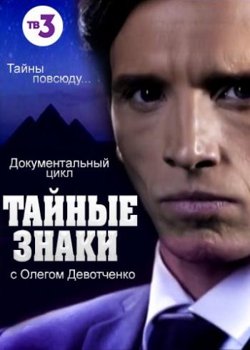 Тайные знаки с Олегом Девотченко (1-60 выпуски из 60)