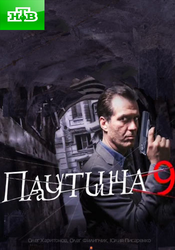 Паутина (9 сезон: 1-24 серия из 24)