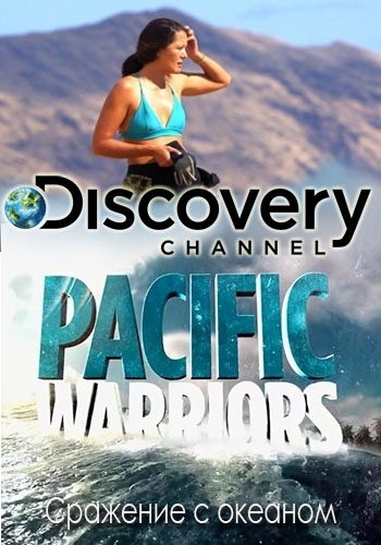 Сражение с океаном (01-06 серии из 06) / Pacific Warriors DVO