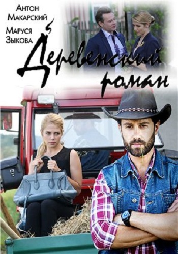 Деревенский роман / Красотка (1-16 серии из 16)