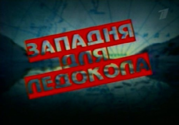 Западня для ледокола. Антарктида