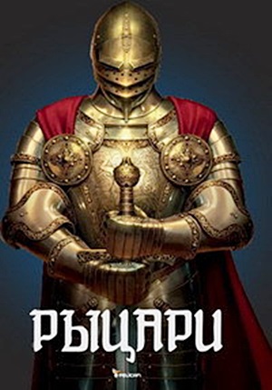 Рыцари (1-3 серии из 3) / Knights DUB