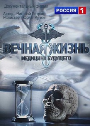 Вечная жизнь. Медицина будущего