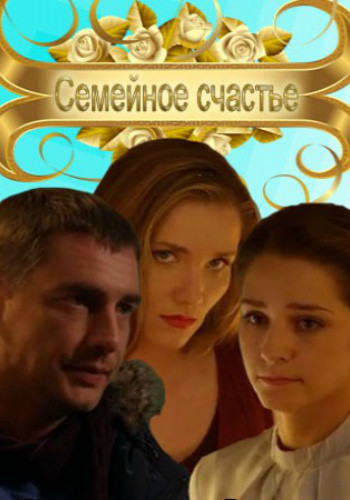 Семейное счастье / Аромат