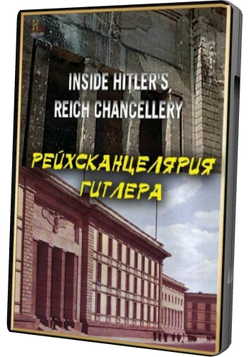 Рейхсканцелярия Гитлера / Inside Hitler's Reich Chancellery DUB