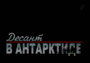 Десант в Антарктиде