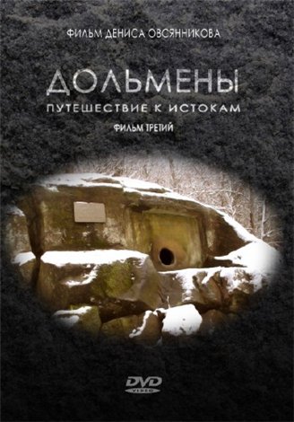 Дольмены. Путешествие к истокам