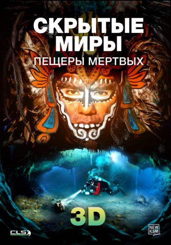 Скрытые миры: Пещеры мёртвых / Hidden Worlds: Caves of the Dead VO