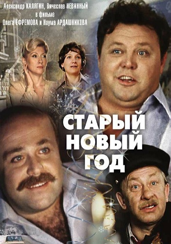 Старый Новый год