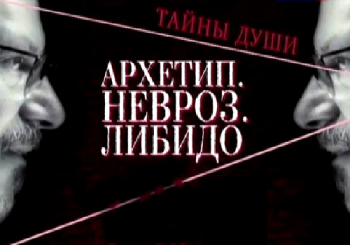 Архетип. Невроз. Либидо (01-20 серий) /