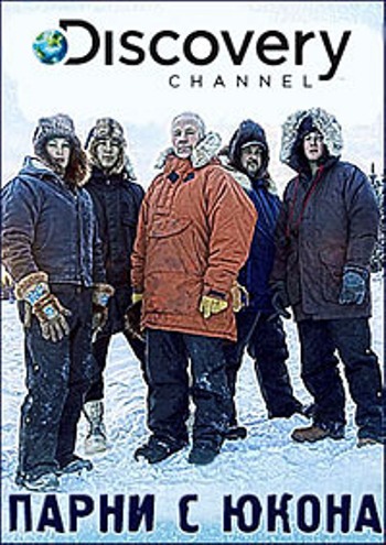 Парни с Юкона (2 сезон: 1-16 серии из 16) / Discovery. Yokon Men VO