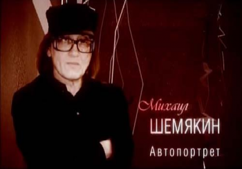 Михаил Шемякин. Автопортрет
