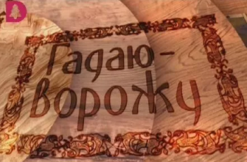 Гадаю-ворожу / (1-2 из 2 серии)