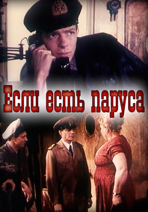 Если есть паруса