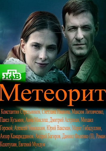 Метеорит (1-8 серии из 8)