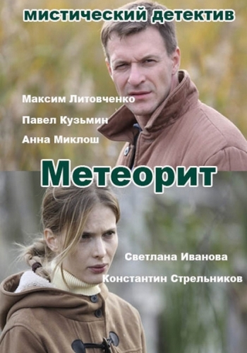 Метеорит (1-8 серии из 8)