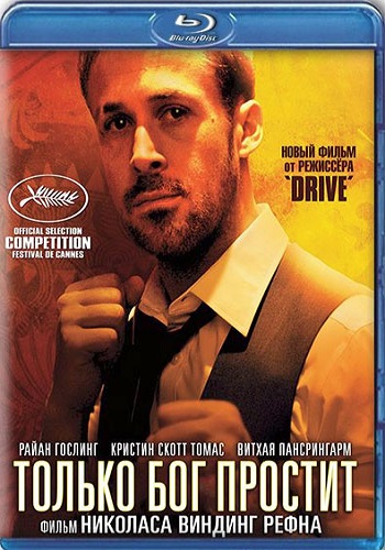 Только Бог простит / Only God Forgives MVO
