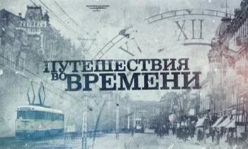 Путешествия во времени (1-9 выпуски из 9) / Подорожі в часі