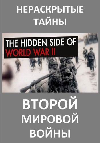 Нераскрытые тайны Второй мировой войны (1-5 серии из 5) / The Hidden side of World war II VO