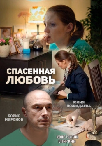 Спасенная любовь (1-4 серии из 4)