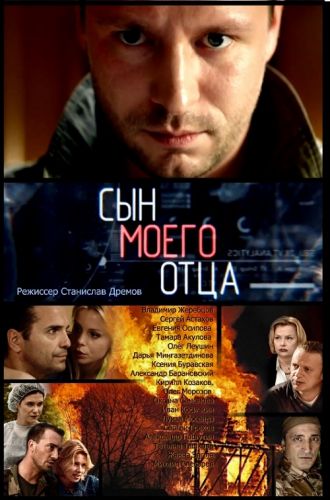 Сын моего отца (1-20 серии из 20)