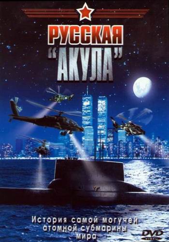 Русская Акула