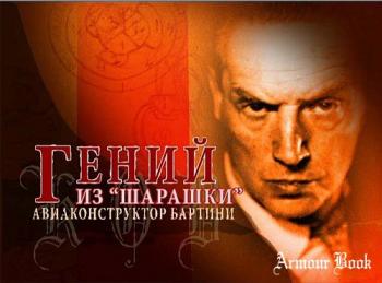 Гений из шарашки . Авиаконструктор Бартини
