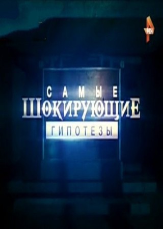 Самые шокирующие гипотезы - Марс убирает свидетелей (Эфир от 04.05.2016)