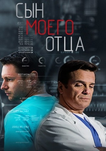Сын моего отца (1-20 серии из 20)