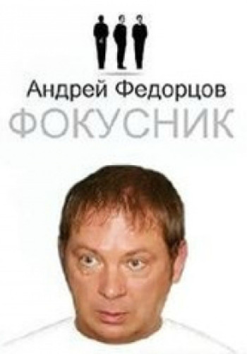 Фокусник