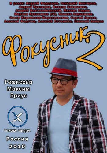 Фокусник 2