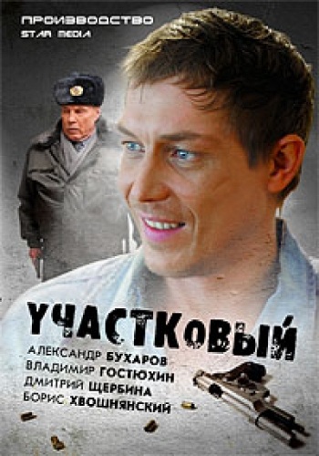 Участковый (1-24 серии из 24)