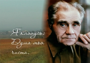 Терентий Мальцев: Я клянусь: Душа моя чиста