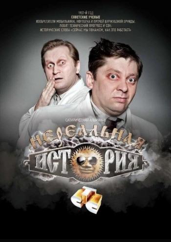 Нереальная история (1-3 сезон: 1-60 выпуски из 60)