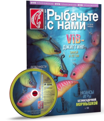 Видеоприложение к журналу Рыбачьте с нами №1, 2016 г. (01:03:41)