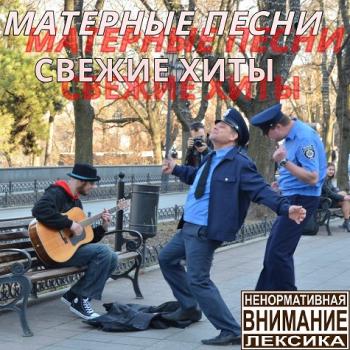 Сборник - Матерные песни. Свежие хиты