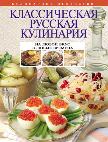 Классическая русская кулинария )