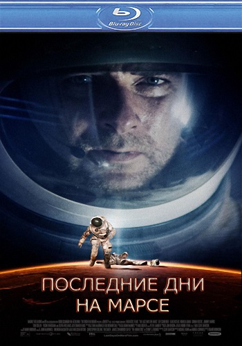Последние дни на Марсе / The Last Days on Mars MVO